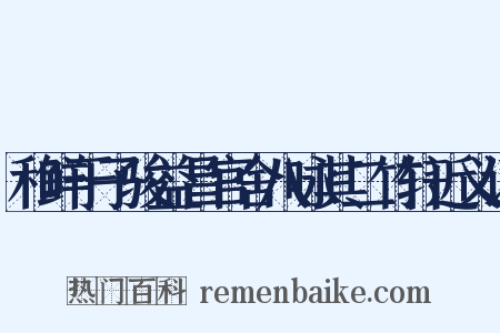 和鲜于子骏益昌官舍八咏其二竹轩近义词是什么意思的图片
